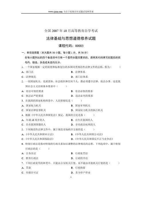 2007年10月自考试题法律基础与思想道德修养全国试卷
