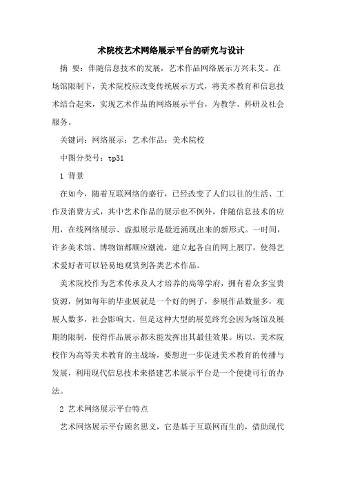 术院校艺术网络展示平台研究与设计