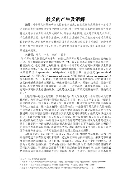 歧义句的论文