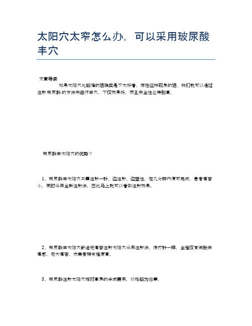 太阳穴太窄怎么办,可以采用玻尿酸丰穴【医学养生常识】