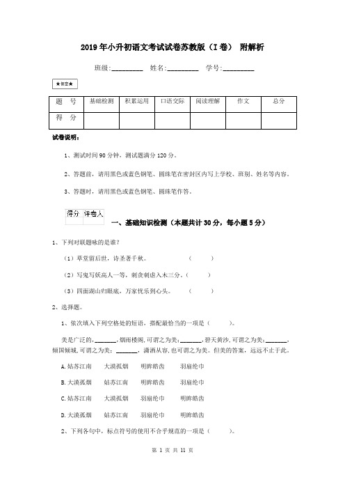 2019年小升初语文考试试卷苏教版(I卷) 附解析