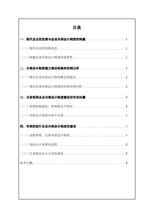 试论如何建立和完善企业内部会计制度