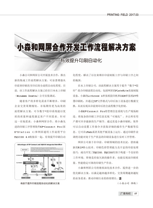 小森和网屏合作开发工作流程解决方案——有效提升印刷自动化