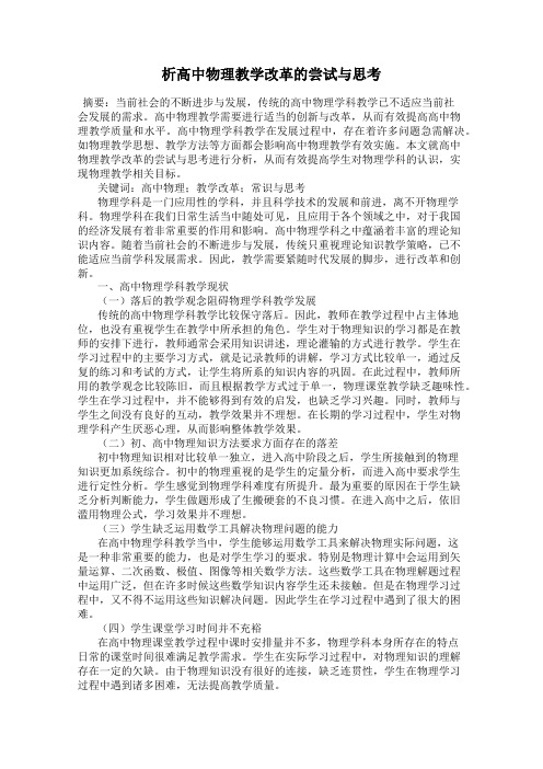 析高中物理教学改革的尝试与思考