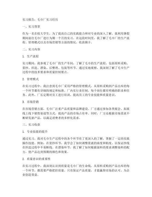 毛巾厂实习报告