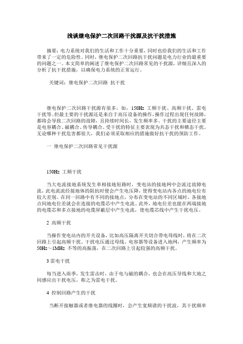 浅谈继电保护二次回路干扰源及抗干扰措施