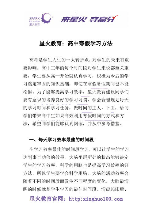 星火教育：高中寒假学习方法