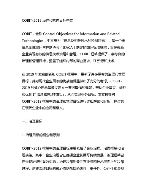 cobit-2019 治理和管理目标中文