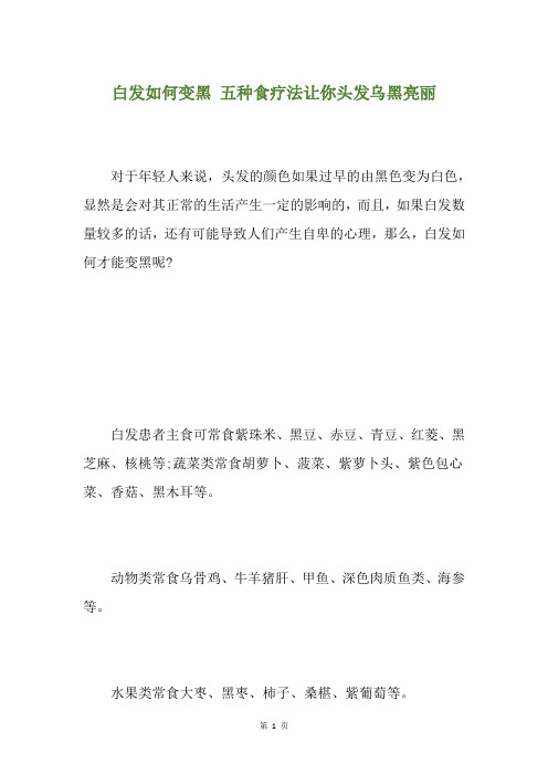 白发如何变黑 五种食疗法让你头发乌黑亮丽