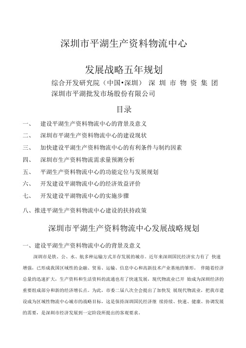深圳市平湖生产物流中心发展战略规划