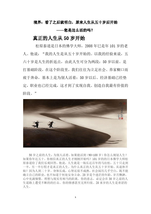 境界：看了之后就明白,原来人生从五十岁后开始
