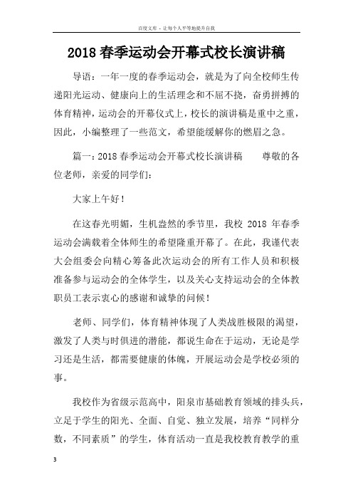 2018春季运动会开幕式校长演讲稿