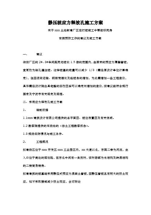 静压桩应力释放孔施工方案
