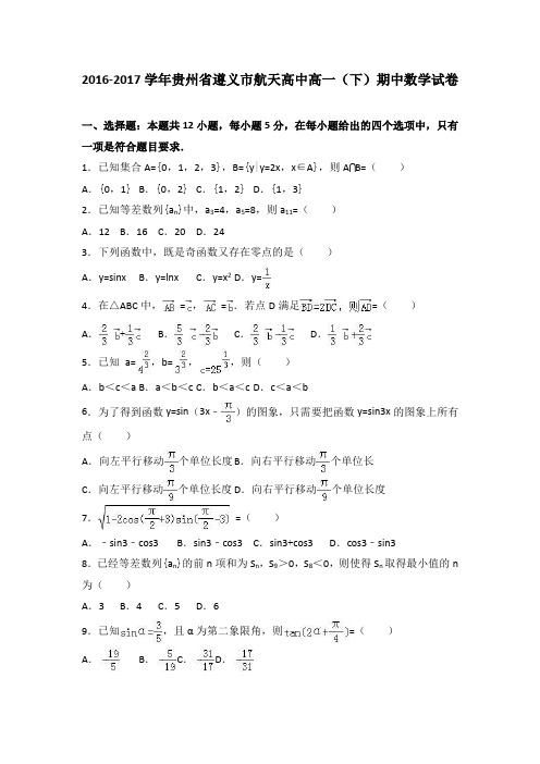 贵州省遵义市航天高中2016-2017学年高一(下)期中数学试卷(解析版)