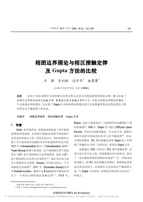 相图边界理论与相区接触定律及Gupta方法的比较
