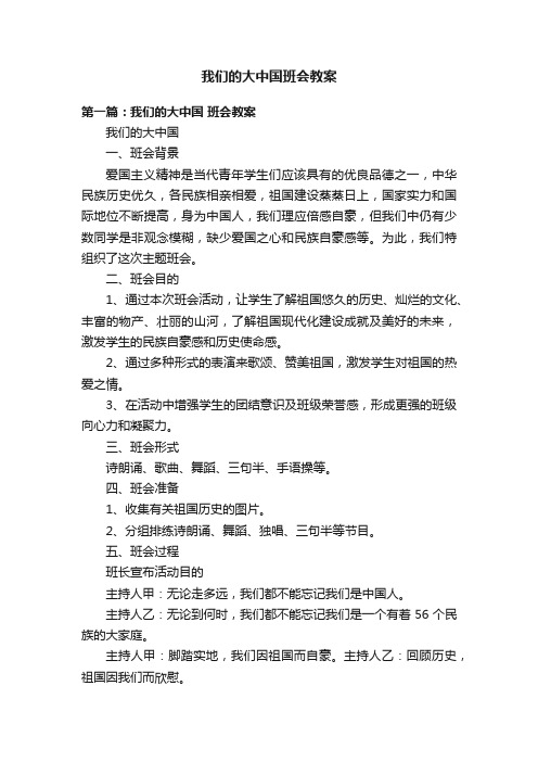 我们的大中国班会教案