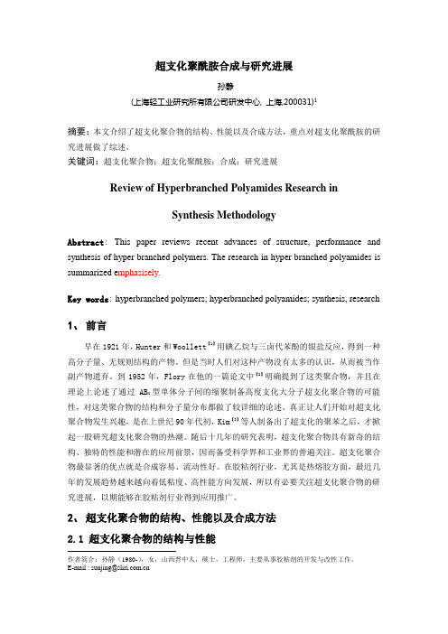 超支化聚酰胺的合成与研究进展