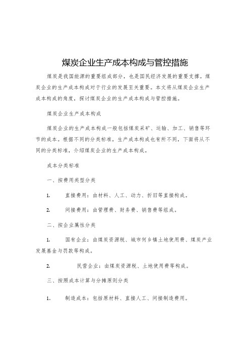 煤炭企业生产成本构成与管控措施