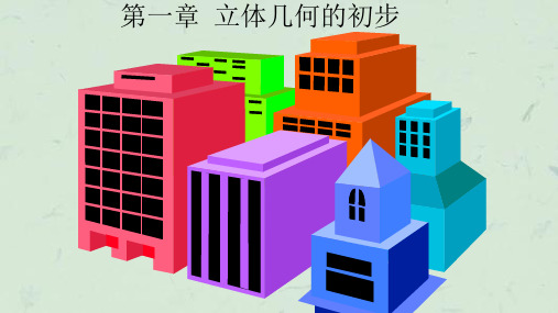 高中数学必修2立体几何初步课件