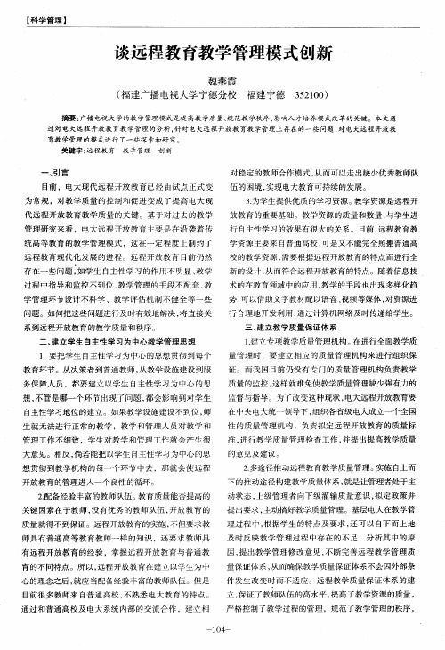 谈远程教育教学管理模式创新
