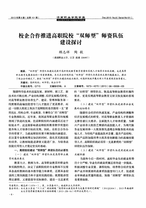 校企合作推进高职院校“双师型”师资队伍建设探讨