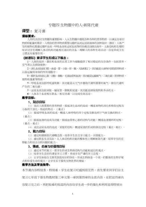 初中生物《生物圈中的人-新陈代谢》优质课教案、教学设计