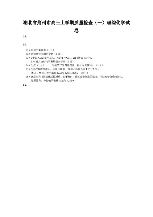 湖北省荆州市高三上学期质量检查(一)理综化学试卷