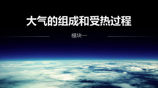 2023届高考地理一轮复习 课件 大气圈复习--大气的组成和受热过程