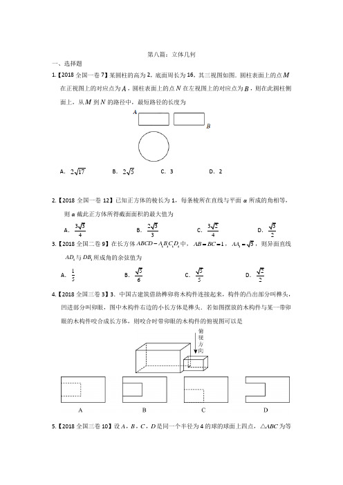 2018年北京市高考数学理 8专题八 立体几何