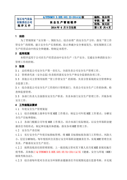 BD-15安全生产管理程序