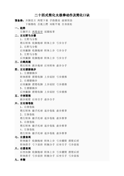 二十四式简化太极拳动作及简化口诀