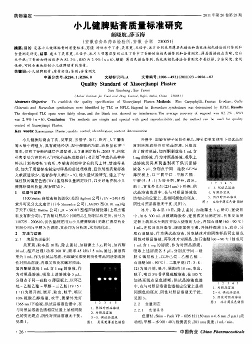 小儿健脾贴膏质量标准研究