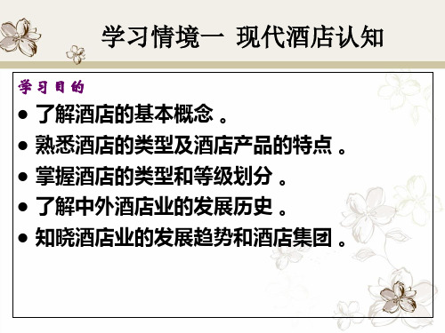 项目学习情境一现代酒店认知讲义课件
