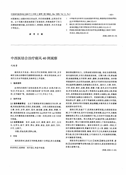 中西医结合治疗痛风40例观察