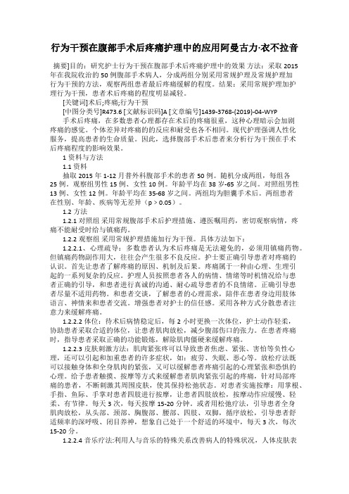 行为干预在腹部手术后疼痛护理中的应用阿曼古力·衣不拉音