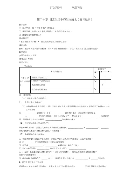 八年级生物下册各章节复习教案苏教版