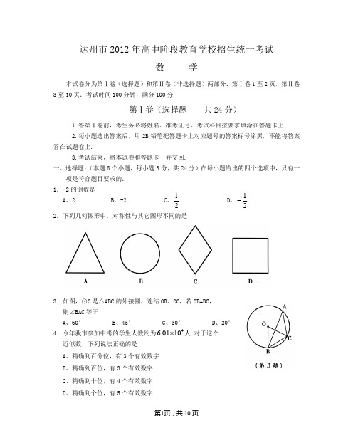 2012年达州市中考数学试题与参考答案及评分意见