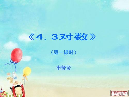 《4.3对数》说课稿