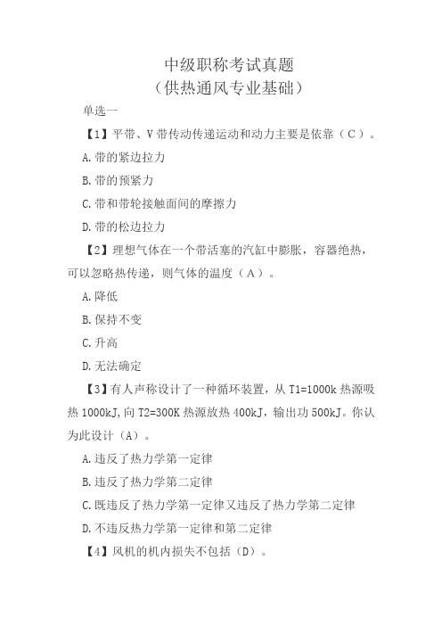 中级职称考试往年真题(供热通风专业基础)