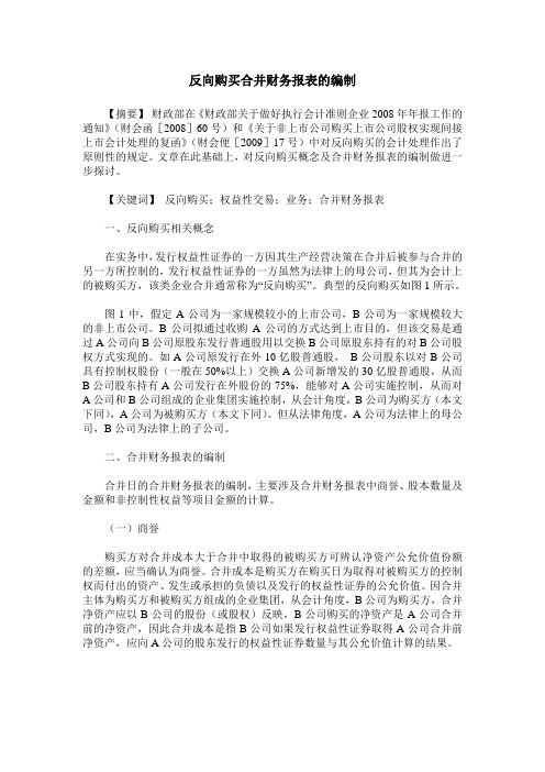 反向购买合并财务报表的编制