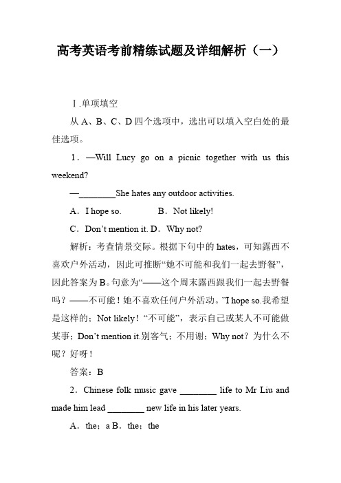 高考英语考前精练试题及详细解析(一)