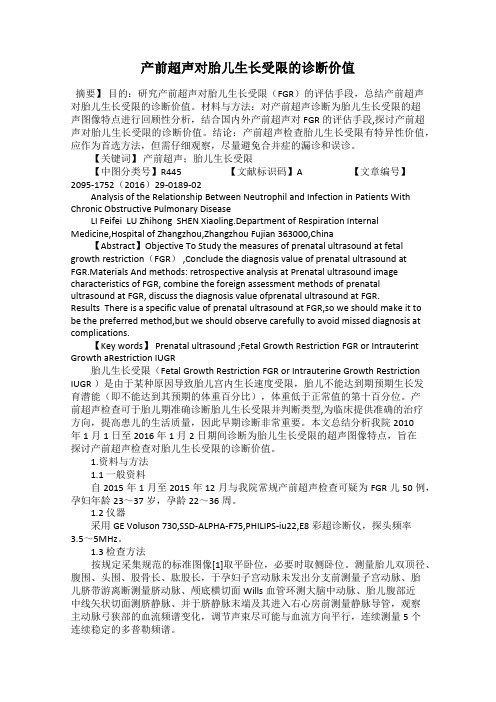 产前超声对胎儿生长受限的诊断价值