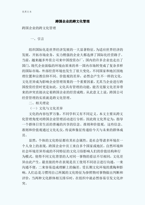 跨国企业的跨文化管理
