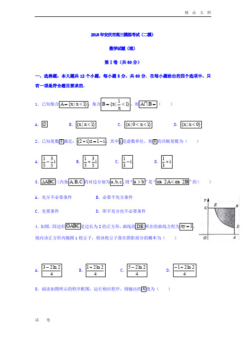 安徽省安庆市高三二模考试理科数学试题Word版含答案