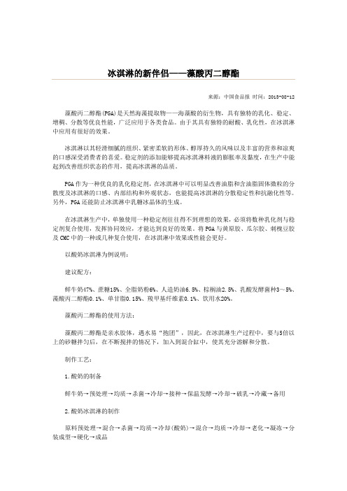 冰淇淋的新伴侣——藻酸丙二醇酯