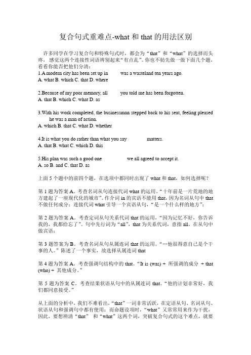 复合句式重难点-what和that的用法区别