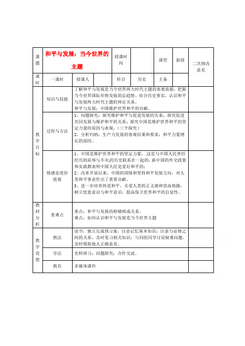 2018年高中历史 第六单元 第3课 和平与发展 当今世界的主题教案 新选修3