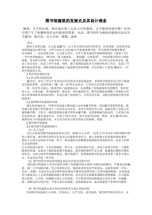 图书馆建筑的发展史及其设计理念