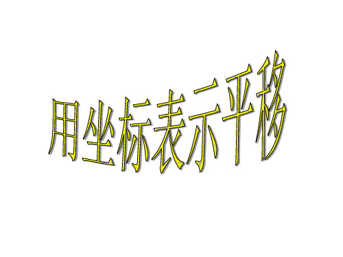 人教版数学七年级下册课件：7.2.2用坐标表示平移