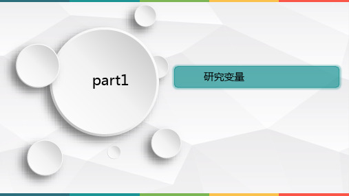 2.2.112研究变量与研究假设